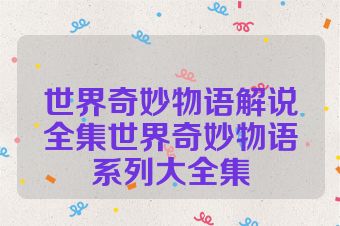 世界奇妙物语解说全集世界奇妙物语系列大全集
