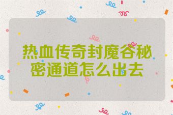 热血传奇封魔谷秘密通道怎么出去