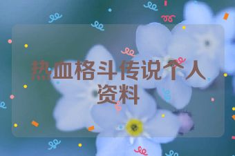 热血格斗传说个人资料
