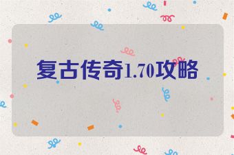 复古传奇1.70攻略