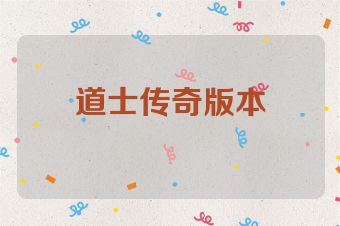 道士传奇版本