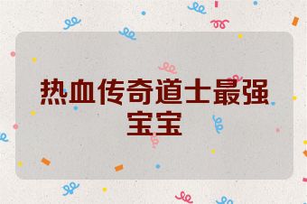热血传奇道士最强宝宝