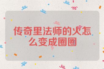 传奇里法师的火怎么变成圈圈