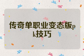 传奇单职业变态版pk技巧