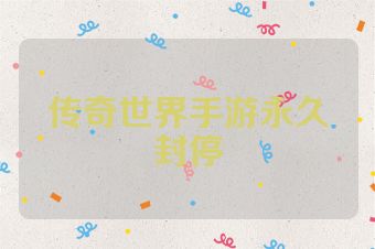 传奇世界手游永久封停