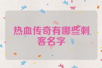 热血传奇有哪些刺客名字