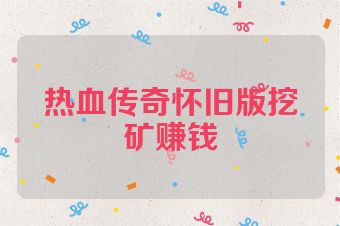 热血传奇怀旧版挖矿赚钱