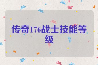 传奇176战士技能等级