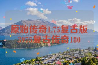原始传奇1.75复古版3975复古传奇180