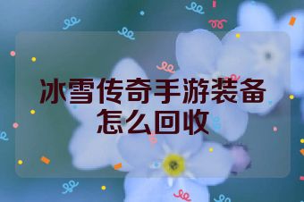 冰雪传奇手游装备怎么回收