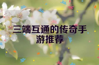 三端互通的传奇手游推荐