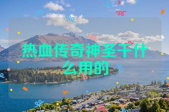热血传奇神圣干什么用的