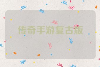 传奇手游复古版