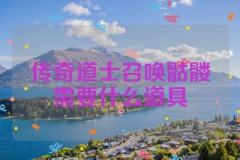 传奇道士召唤骷髅需要什么道具