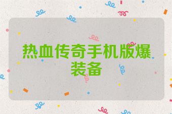 热血传奇手机版爆装备
