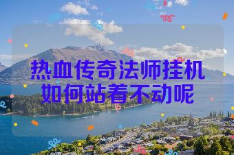 热血传奇法师挂机如何站着不动呢