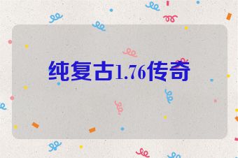 纯复古1.76传奇