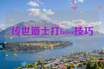传世道士打boss技巧