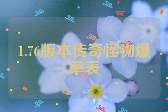 1.76版本传奇怪物爆率表