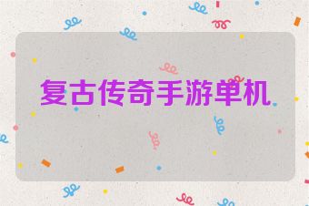 复古传奇手游单机