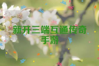 新开三端互通传奇手游