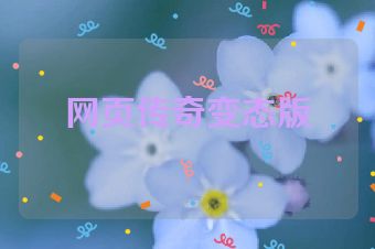 网页传奇变态版