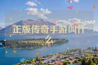 正版传奇手游叫什么
