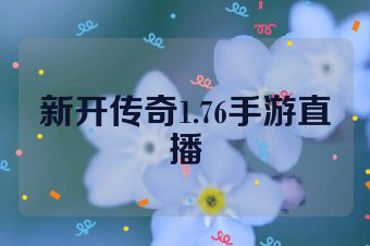 新开传奇1.76手游直播
