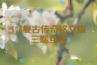 176复古传奇铭文版三端互通