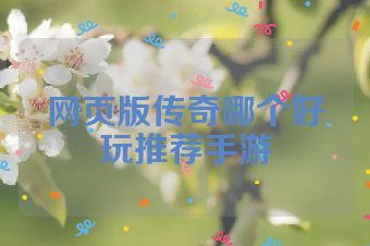 网页版传奇哪个好玩推荐手游