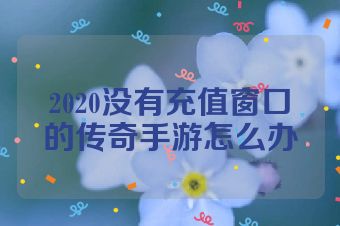 2020没有充值窗口的传奇手游怎么办