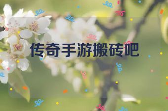 传奇手游搬砖吧