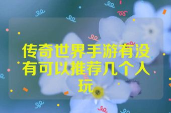 传奇世界手游有没有可以推荐几个人玩