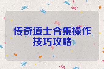 传奇道士合集操作技巧攻略
