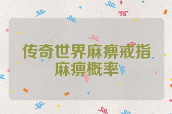 传奇世界麻痹戒指麻痹概率