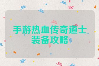 手游热血传奇道士装备攻略