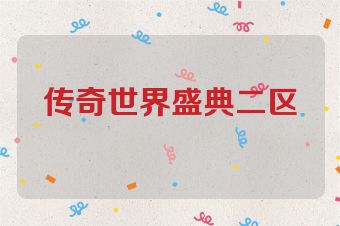 传奇世界盛典二区