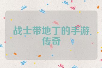 战士带地丁的手游传奇