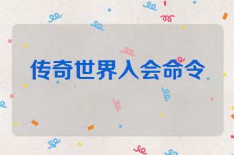 传奇世界入会命令