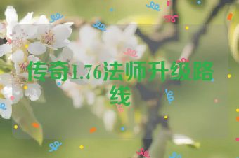 传奇1.76法师升级路线