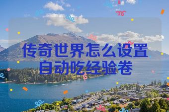 传奇世界怎么设置自动吃经验卷