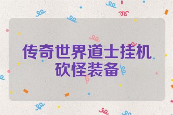 传奇世界道士挂机砍怪装备