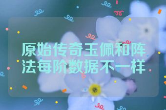 原始传奇玉佩和阵法每阶数据不一样