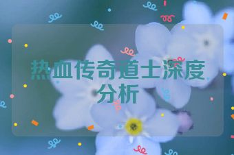 热血传奇道士深度分析