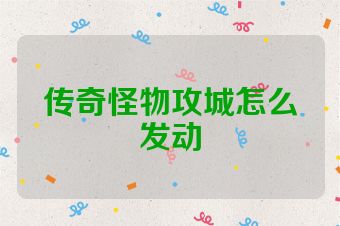 传奇怪物攻城怎么发动