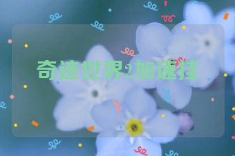 奇迹世界2加速挂