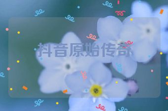 抖音原始传奇