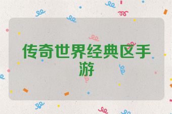 传奇世界经典区手游