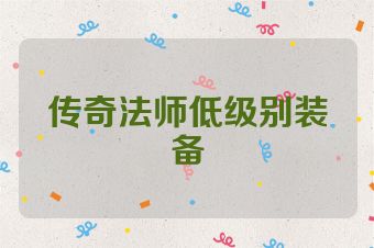 传奇法师低级别装备