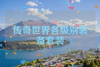 传奇世界各级别装备套装